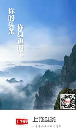上饶头条新闻客户端