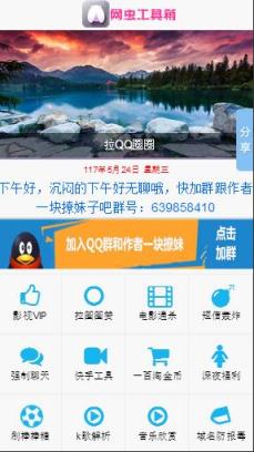 网虫工具箱app下载