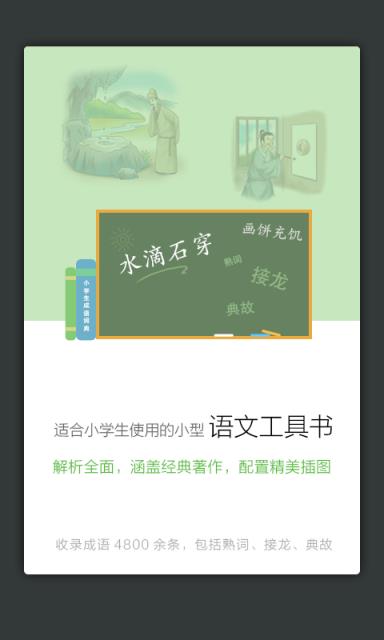 小学生成语词典