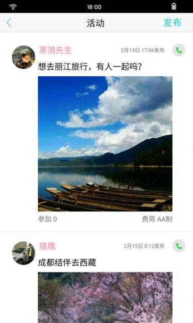 旅行搭伴App