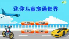 迷你儿童交通世界app