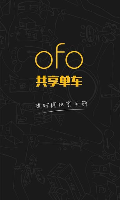 ofo共享单车免押金开锁软件
