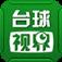台球视界