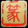 篆书快查app
