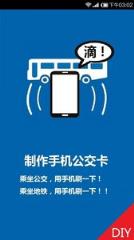 制作手机公交卡