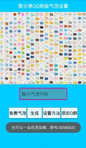 聚分享qq绝版气泡app