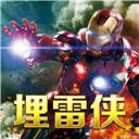 埋雷侠红包挂注册机