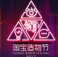 2021淘宝造物节门票时间地点入口