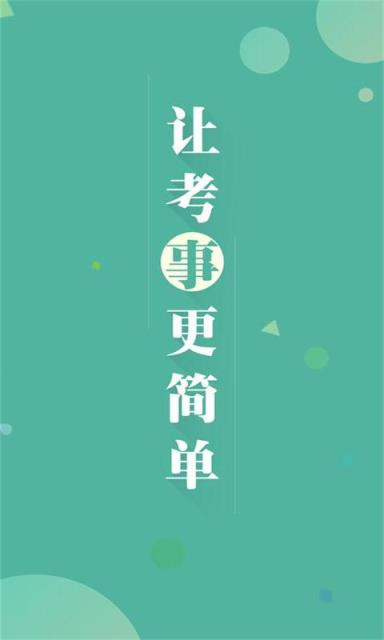 福建事考帮app