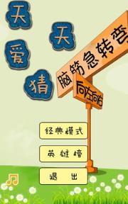 爱猜脑筋急转弯