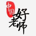 中国好老师app