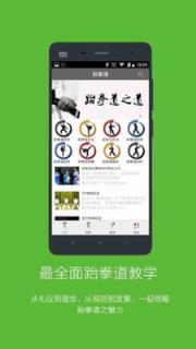 跆拳道教学App