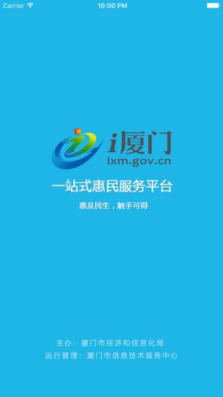 i厦门一站式惠民服务平台app
