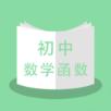 初中数学函数