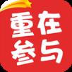 重在参与