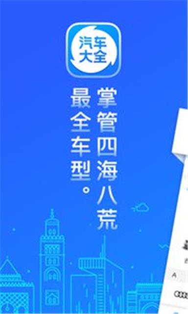 汽车大全app手机版