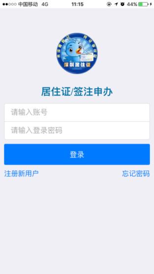 深圳居住证app