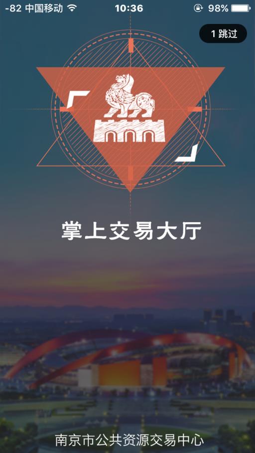 南京公共资源交易中心app