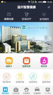 温州智慧健康