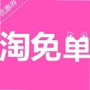 淘免单app官方