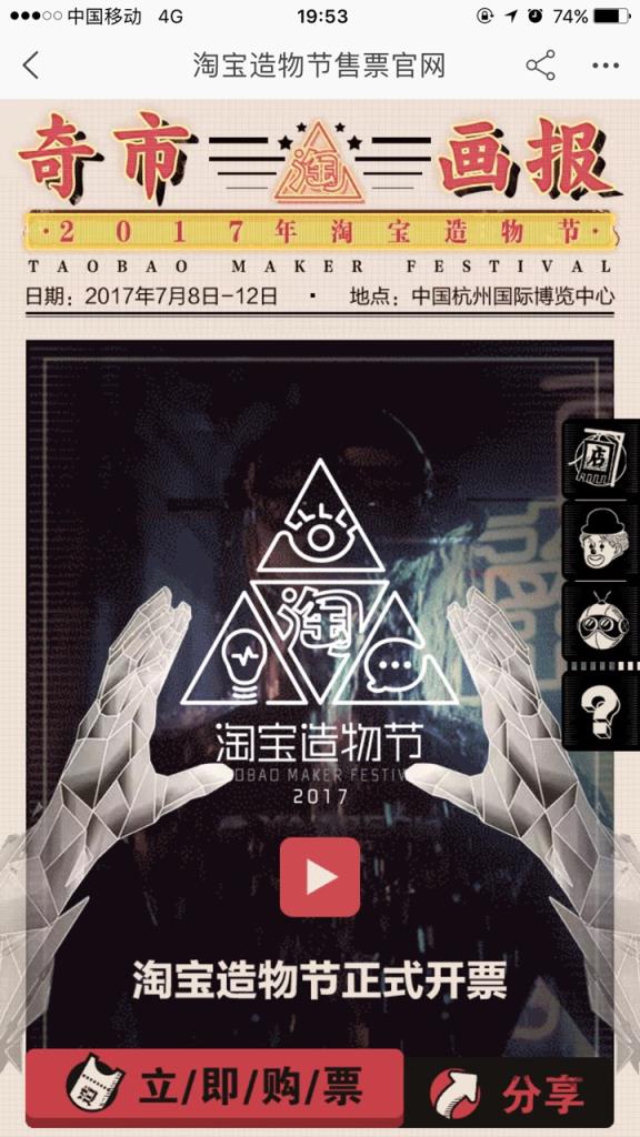 2021淘宝造物节门票时间地点入口