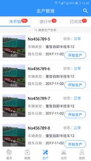 挂车生产助手app