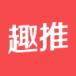 趣推app(含邀请码)
