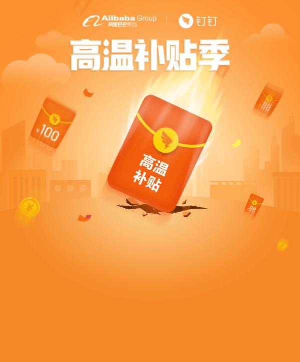 钉钉中国酷公司员工高温补贴领取地址