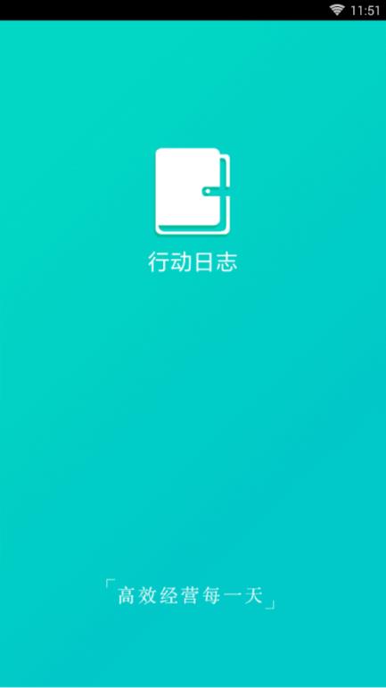 行动日志app手机最新版