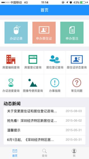 深圳居住证app