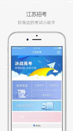 江苏招考网成绩查询app下载