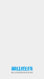 象山在线