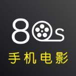 80s手机电影网官方