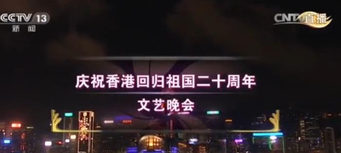 香港回归20周年文艺晚会直播平台app