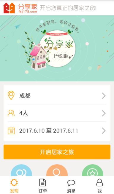 分享家短租平台手机版