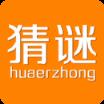 我爱猜谜语