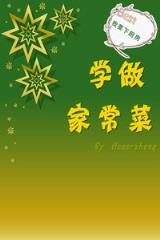 学做家常菜app