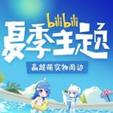 bilibili夏季主题2021免费