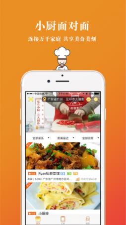 小厨面对面app