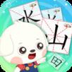 儿童学习识字