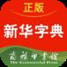 正版新华字典app官方