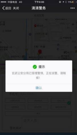 滴滴报警app官方