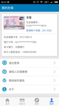 德阳智慧人社app