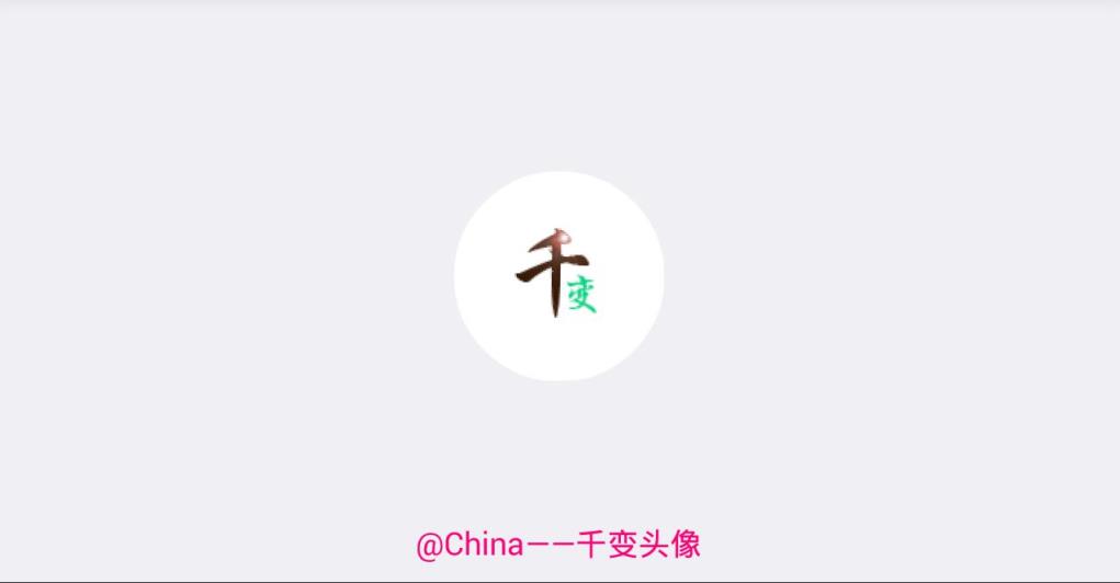 千变动态头像最新版