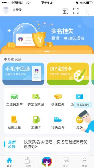 深圳市民通APP
