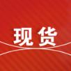 现货平台
