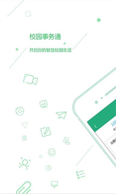 校园事务通app