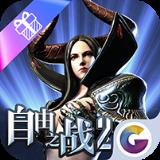 自由之战2宝盒助手