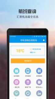呼和浩特机场app
