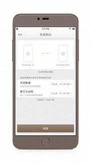 锤子快速换机app下载